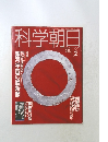 科学朝日　1991年2月号
