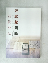 遊就館図録