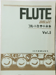 フルート独奏小品集  Vol.5