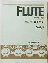 フルート独奏小品集  Vol.5