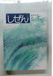 しぜん　８