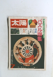 太陽　創刊十八周年記念特大号　パズル20集