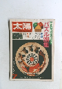 太陽　創刊十八周年記念特大号　パズル20集