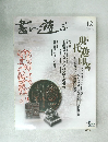 書に遊ぶ　2002年5月号　No.12