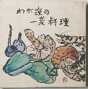 わが家の一菜料理