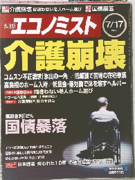 週刊エコノミスト2007年7/17号