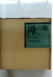 禅の庭　その二