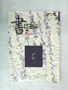 書に遊ぶ　2000年9月号