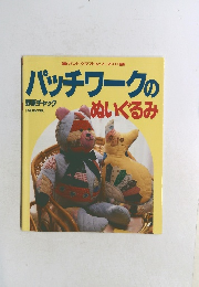 パッチワークのぬいぐるみ　野原チャック
