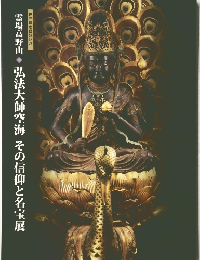 霊場高野山弘法大師空海その信仰と名宝展