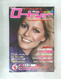 ロードショー創刊8周年記念特大号　1980年5月号