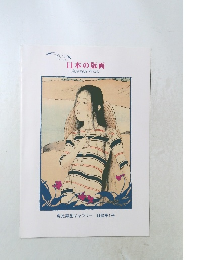 日本の版画 Japanese Prints 目録第1号