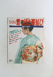 らくらく着ではと帯結び　きもの・初めて