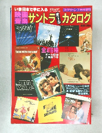映画音楽 サントラ オールカタログ　全416種 オール曲目と解説つき