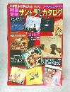 映画音楽 サントラ オールカタログ　全416種 オール曲目と解説つき