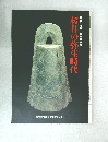 平成11年度　春季特別展　桜井の弥生時代