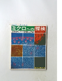 ミクロへの探検　顕微鏡による観察と記録