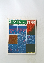 ミクロへの探検　顕微鏡による観察と記録