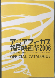 アジアフォーカス  福岡映画祭2006