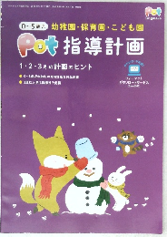 ポット　2020年12月号別冊付録　 0~5歳児 幼稚園・保育園・こども園  Pot 指導計画