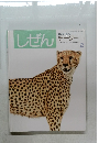 しぜん　2　チーター