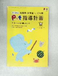 ポット2020年6月号別冊付録　Pot 指導計画  7・8・9月の計画のヒント