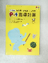 ポット2020年6月号別冊付録　Pot 指導計画  7・8・9月の計画のヒント