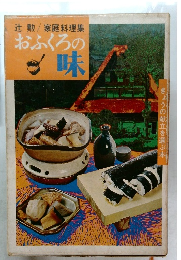 おふくろの味 : 辻勲家庭料理集