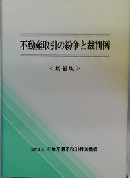 不動産取引の紛争と裁判例　<増補版>