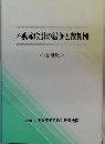 不動産取引の紛争と裁判例　<増補版>