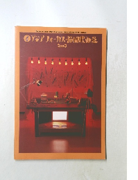 アジアフォーカス・福岡吹画祭2003