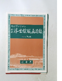 浮世絵版画目録　1996年5月号　No.41