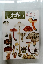 しぜんキンダーブック　10　きのこ