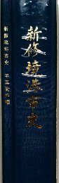 新修造迷市忠