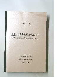 「満洲」移民映画とジェンダー　満洲映画協会女性監督・ 坂根田鶴子を中心として