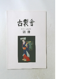 古裂會　LIVE　Sale　No.015別冊