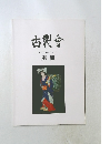 古裂會　LIVE　Sale　No.015別冊
