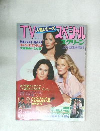 TV人気シリーズスペシャル　1979年2月号