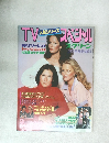 TV人気シリーズスペシャル　1979年2月号