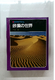 科学のアルバム　砂漠の世界