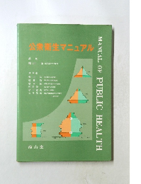 公衆衛生マニュアル　編集 柳川 自治医科大学教授