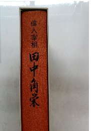 偉人宰相　田中角栄