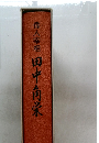 偉人宰相　田中角栄