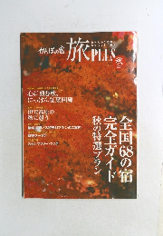かんぽの宿旅PLUS　2008年秋号
