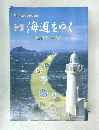 海道をゆく  渥美半島の考古学
