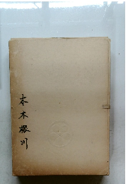 本木根川
