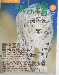 一 枚の絵　2005年6月号