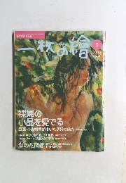 一枚の絵　2005年3月号