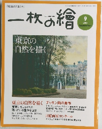 一枚の繪　２００４年9月号