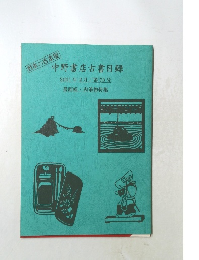 日本の古本屋  中野書店古書目録  2001年2月号　第73号